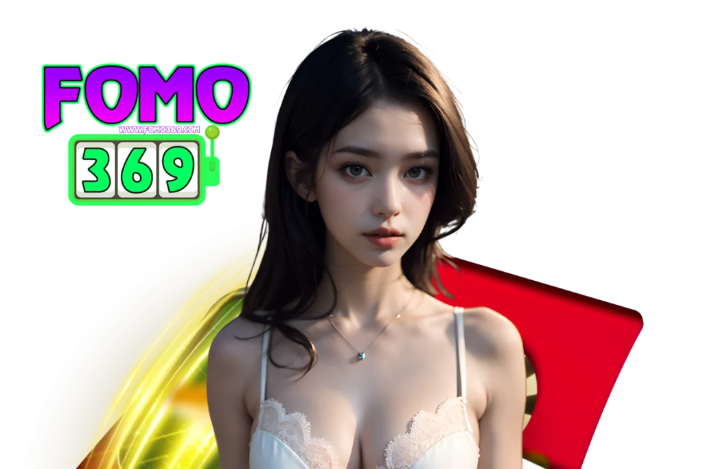 fomo369 แจกเครดิตฟรี